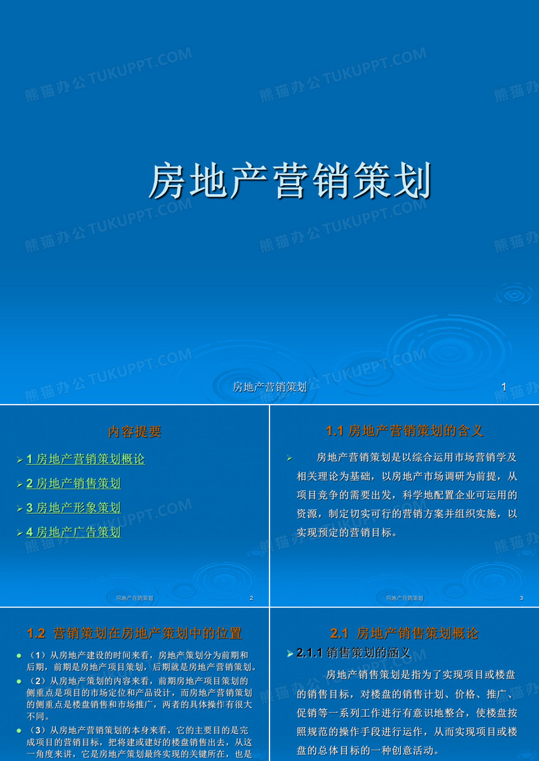 房地产营销策划 ppt课件