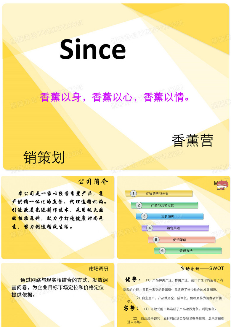 香薰营销策划