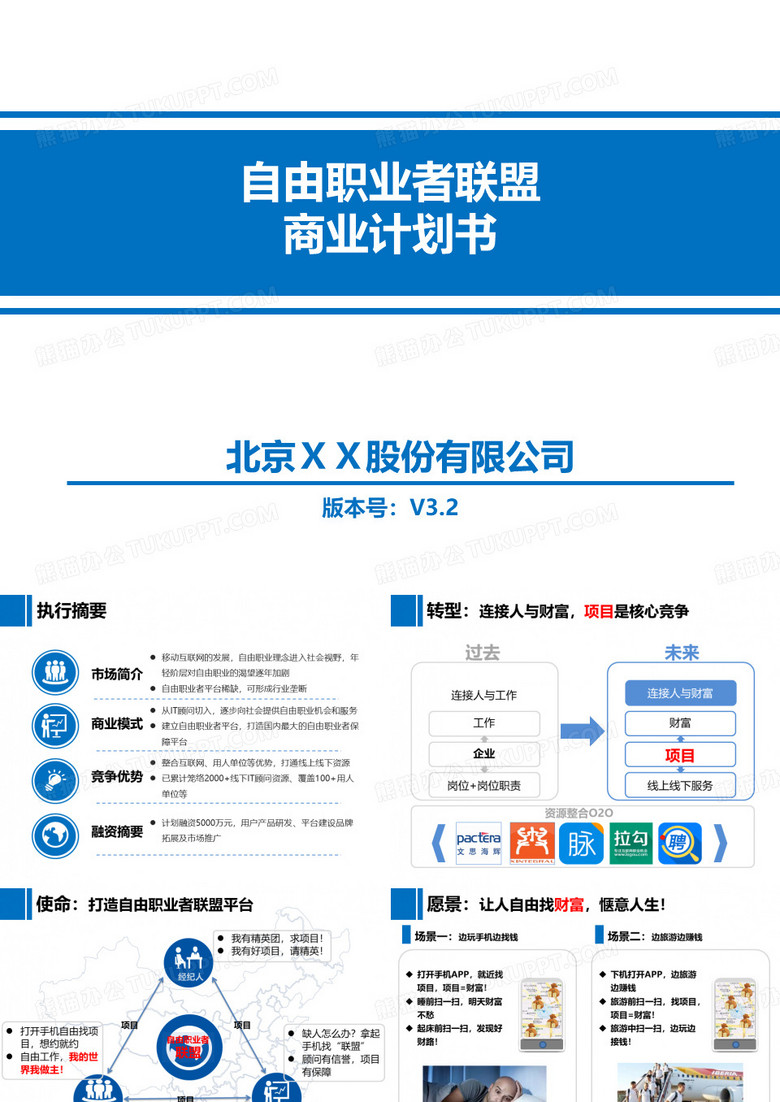 自由职业者联盟商业计划书V3.2
