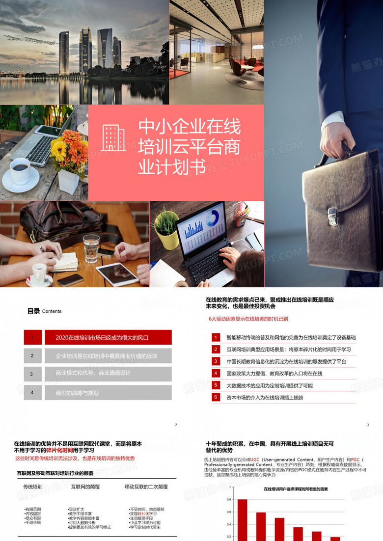 中小企业在线培训云平台商业计划书【顶级版】