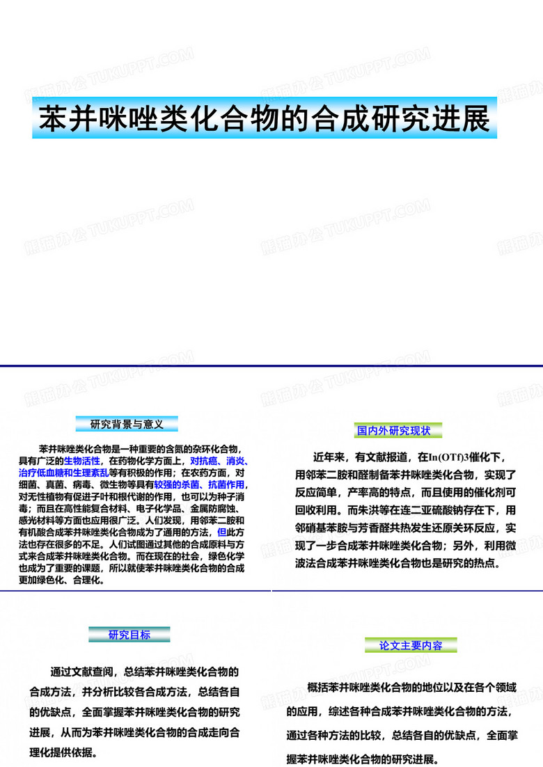 化学类论文答辩