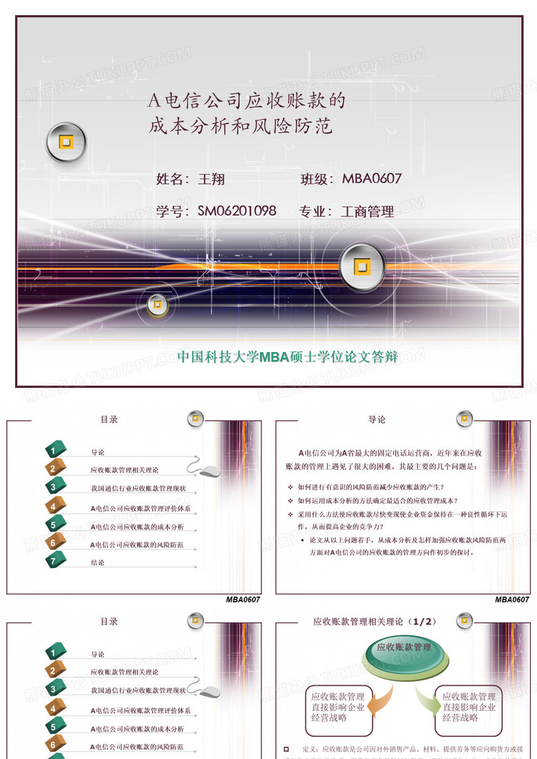 MBA论文答辩报告