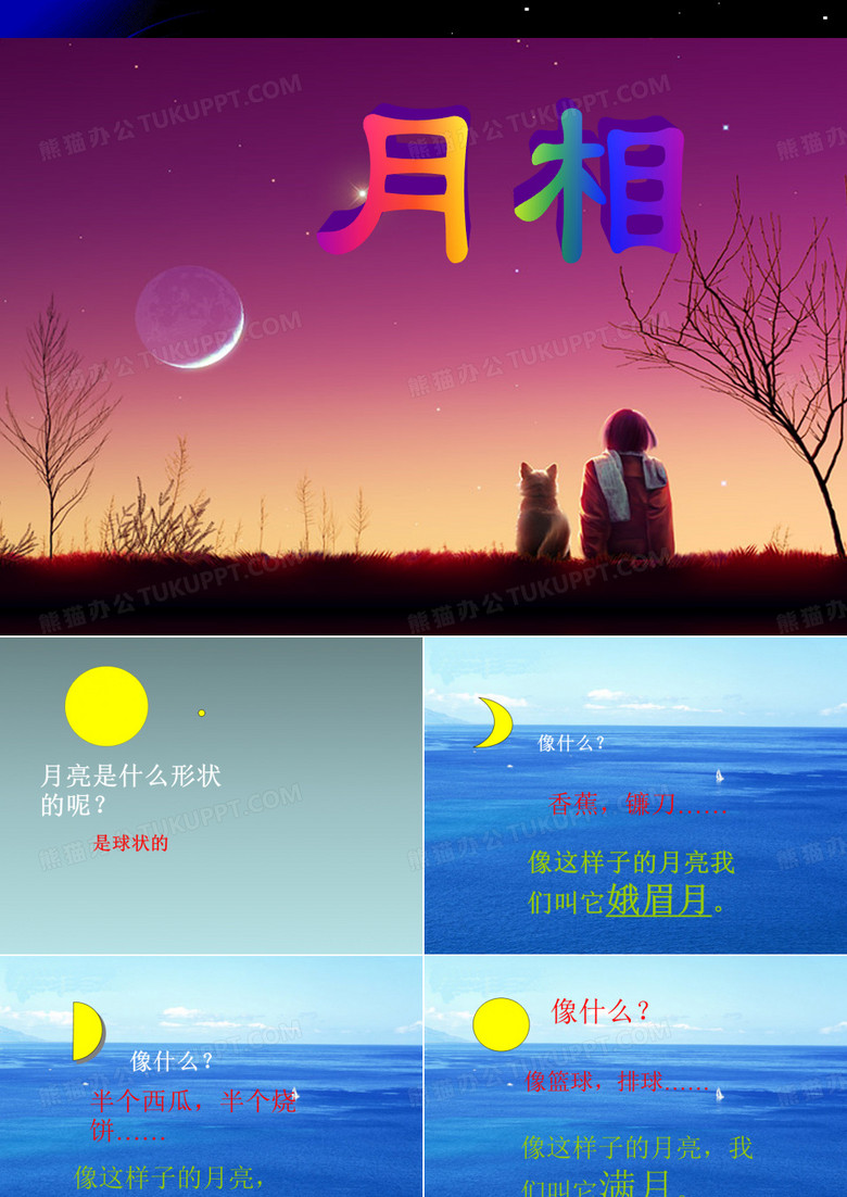 月相课件