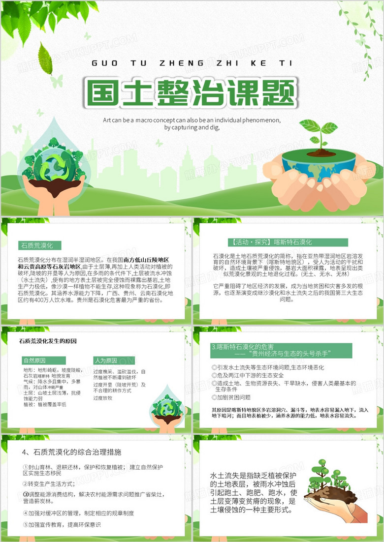 绿色卡通风国土整治PPT模板