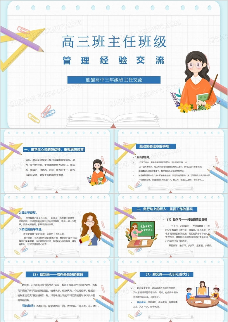 高三班主任管理经验交流培训PPT模板