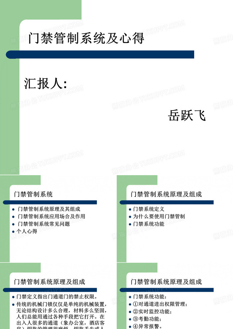 门禁管制岳跃飞