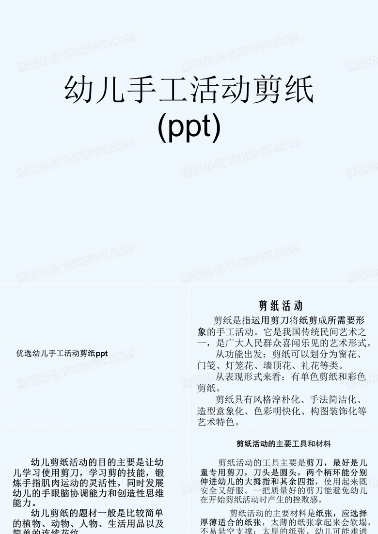 幼儿手工活动剪纸(ppt)