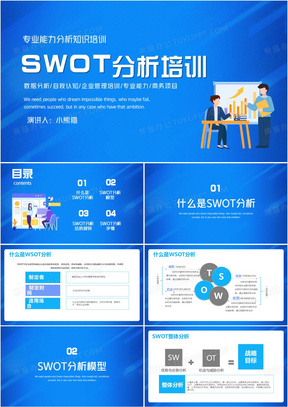 蓝色SWOT分析培训课件PPT模板