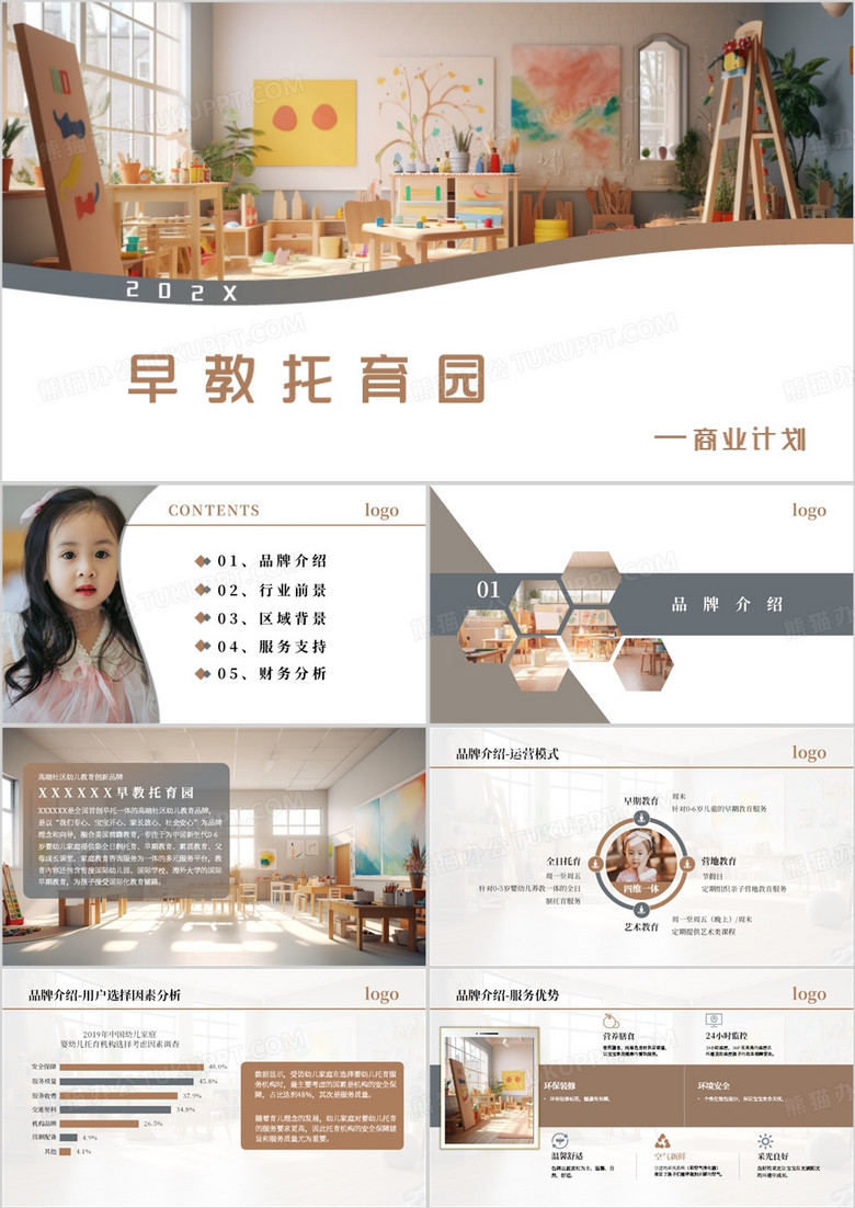 棕色简约早教托育园PPT模板