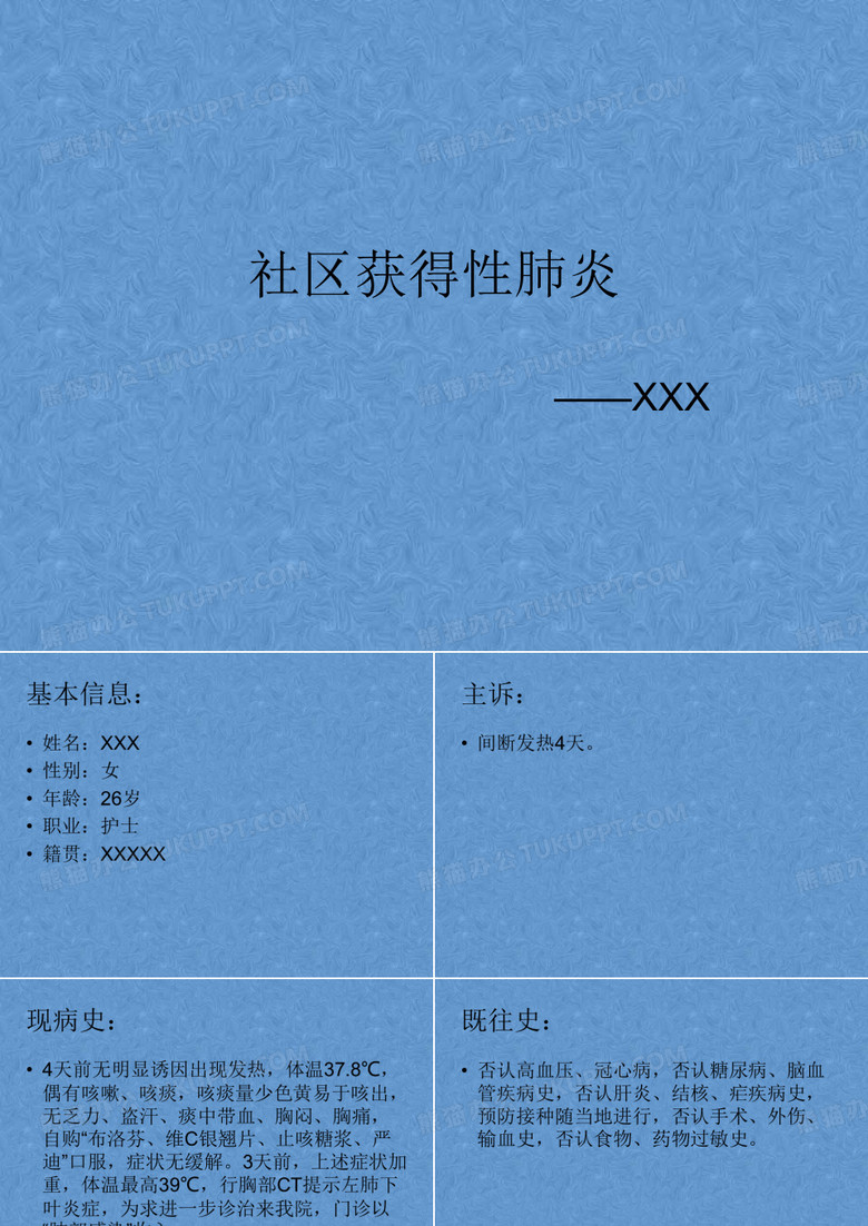 呼吸科病历汇报
