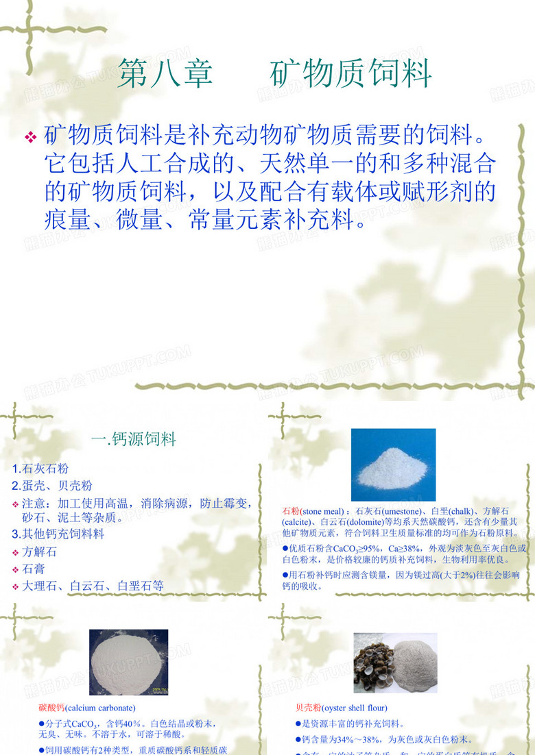 饲料学课件8矿物质饲料