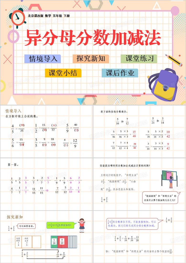 粉色简约风异分母分数加减法PPT模板