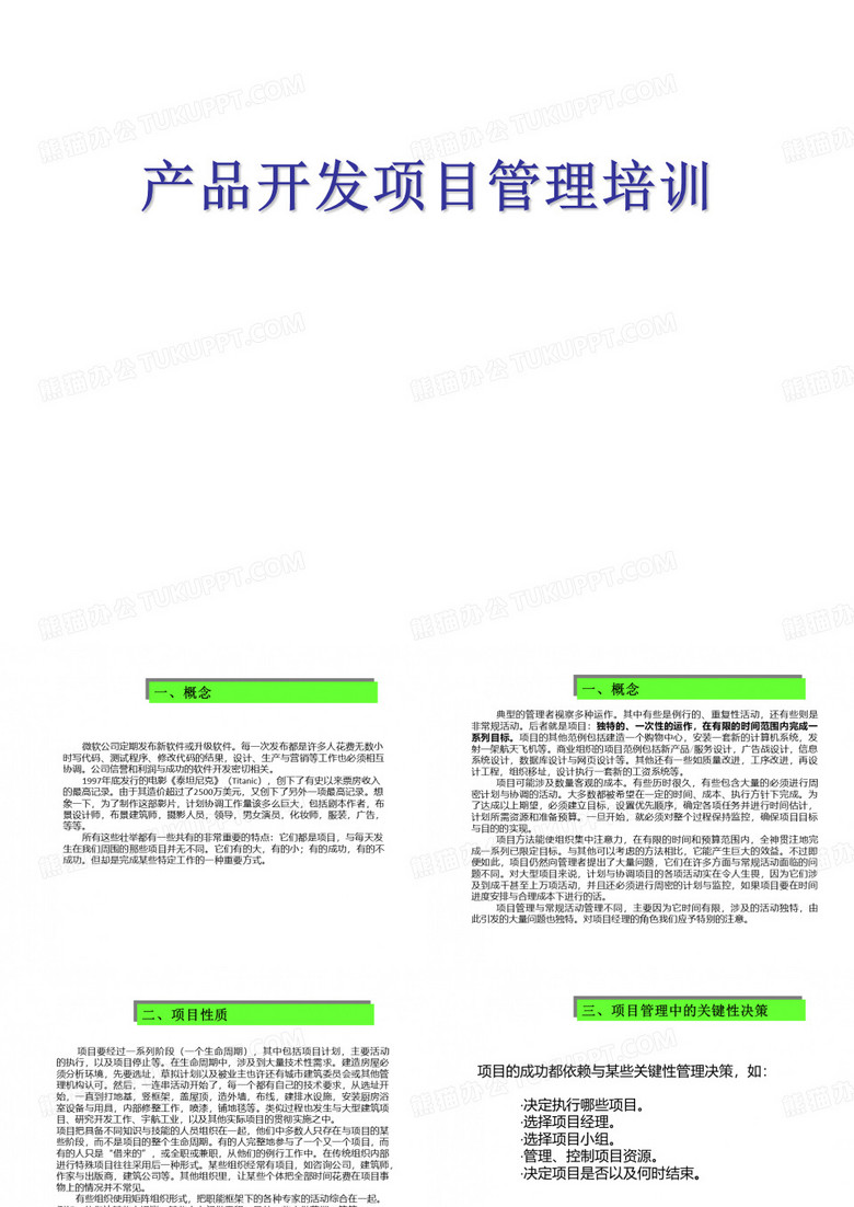 产品开发项目管理培训