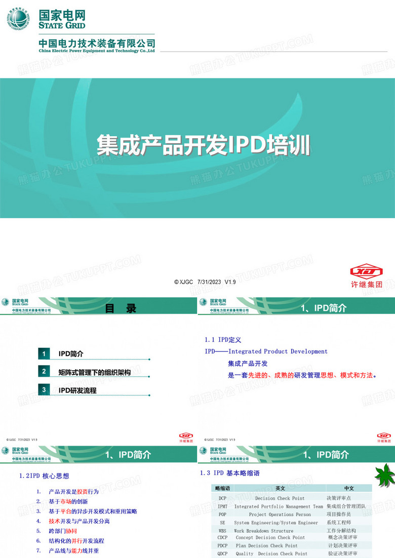 IPD培训(500强企业作品