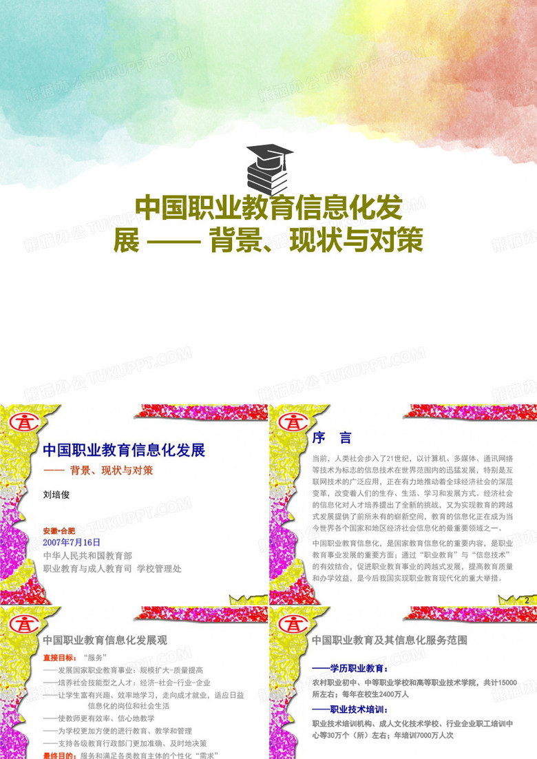 中国职业教育信息化发展 —— 背景、现状与对策PPT文档39页