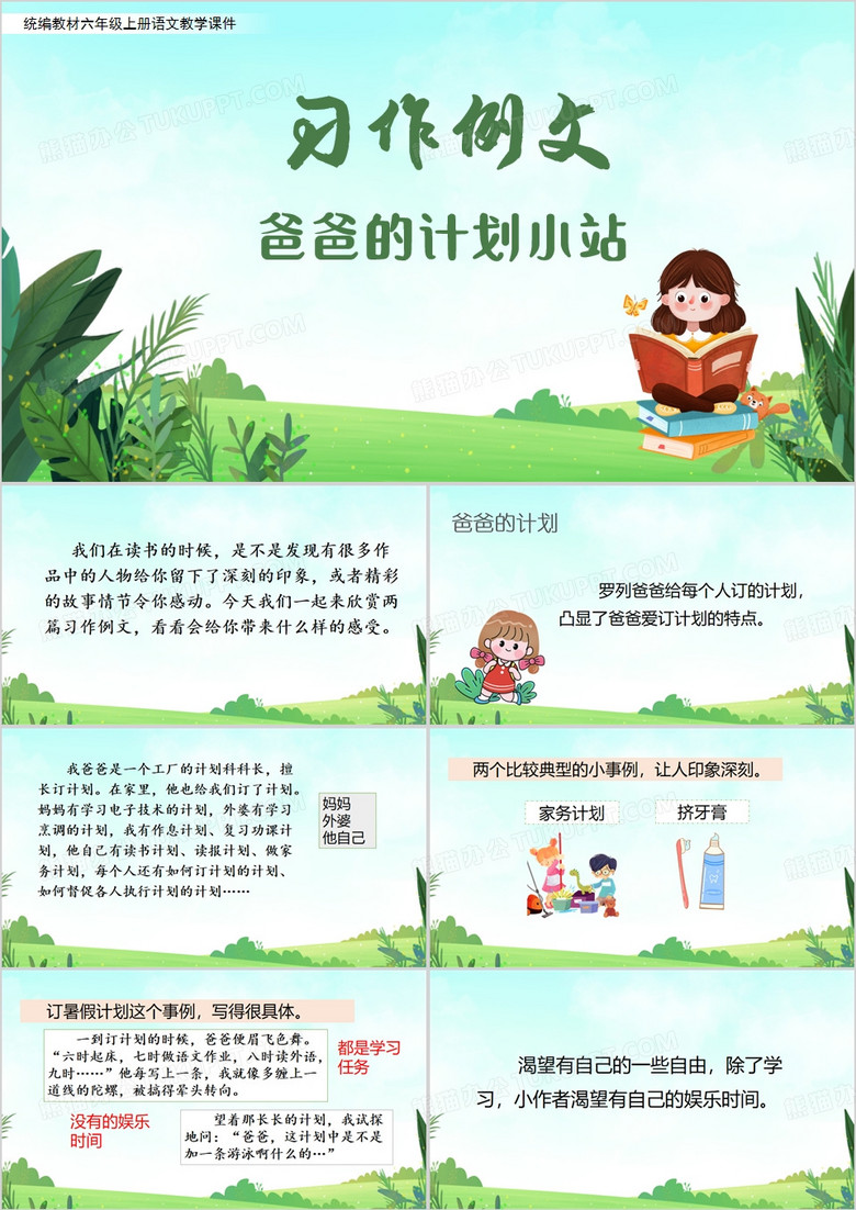 六年级上册语文爸爸的计划小站PPT模板
