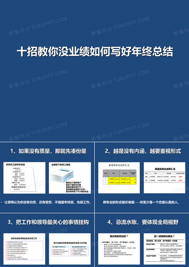 十招教你没业绩如何写好工作总结PPT课件