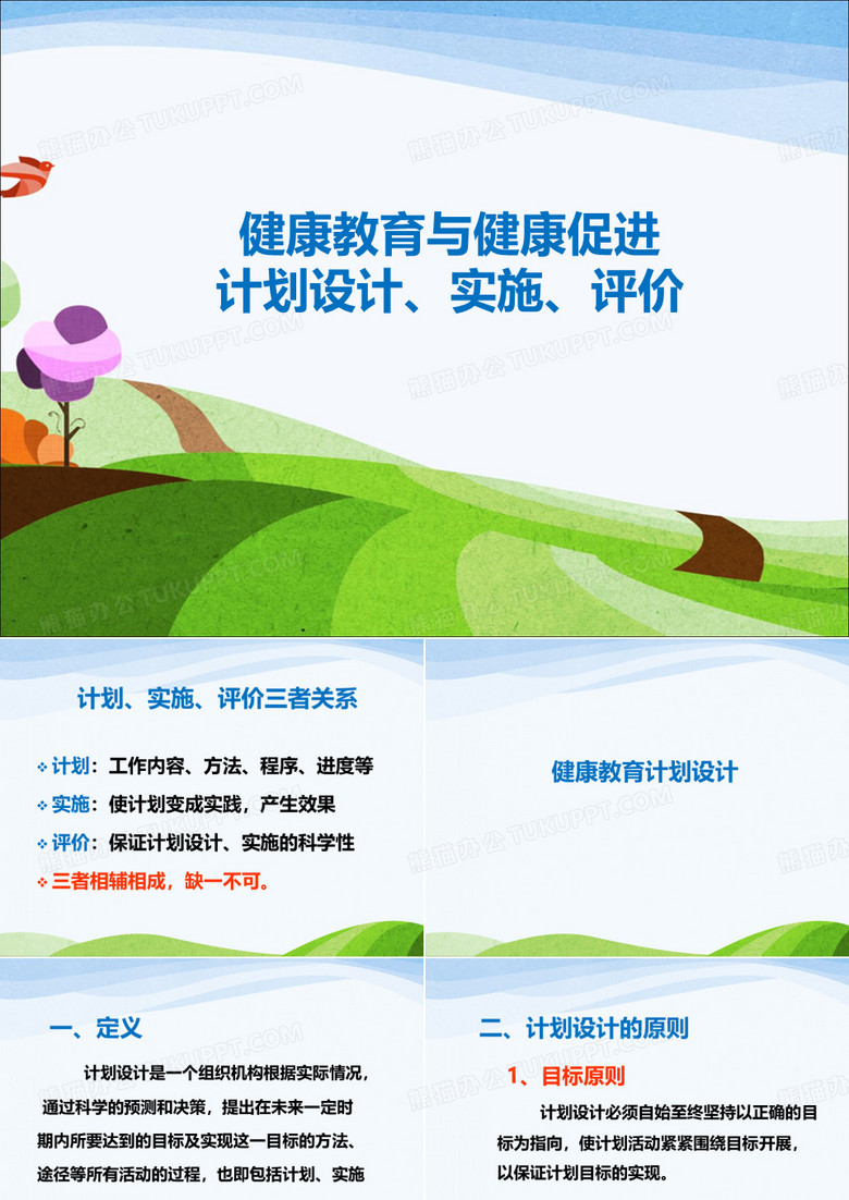 健康教育计划设计实施与评价方法PPT课件