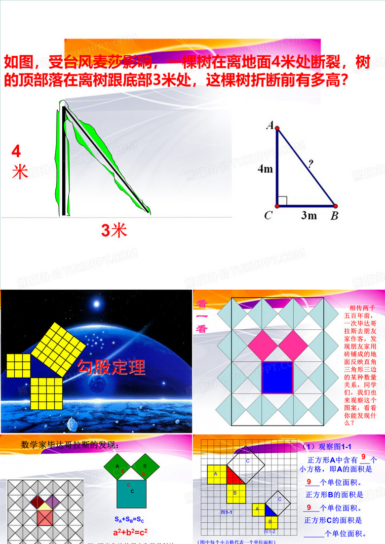 人教版八年级数学下册课件勾股定理6