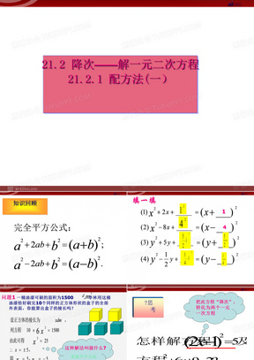 数学人教版九年级上册第二十一章21.2.1降次--解一元二次方程配方法(共19张PPT)