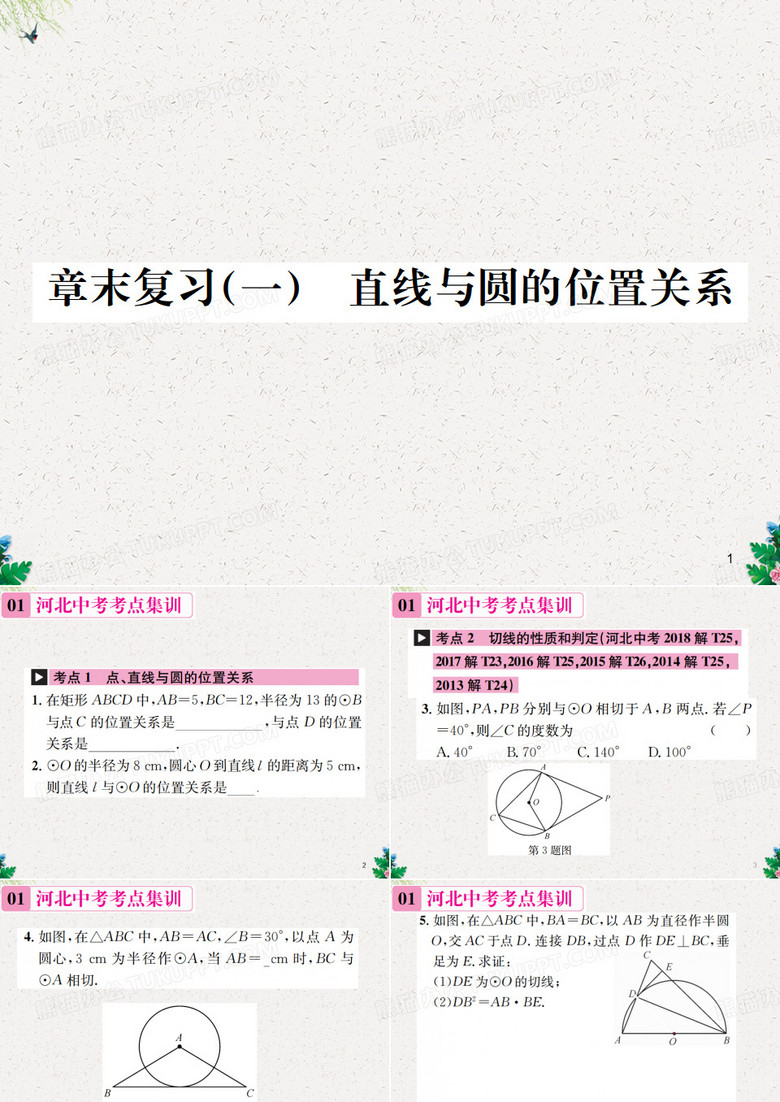 九年级数学冀教版河北专用下册课件：章末复习(一)直线与圆的位置关系(共21张PPT)