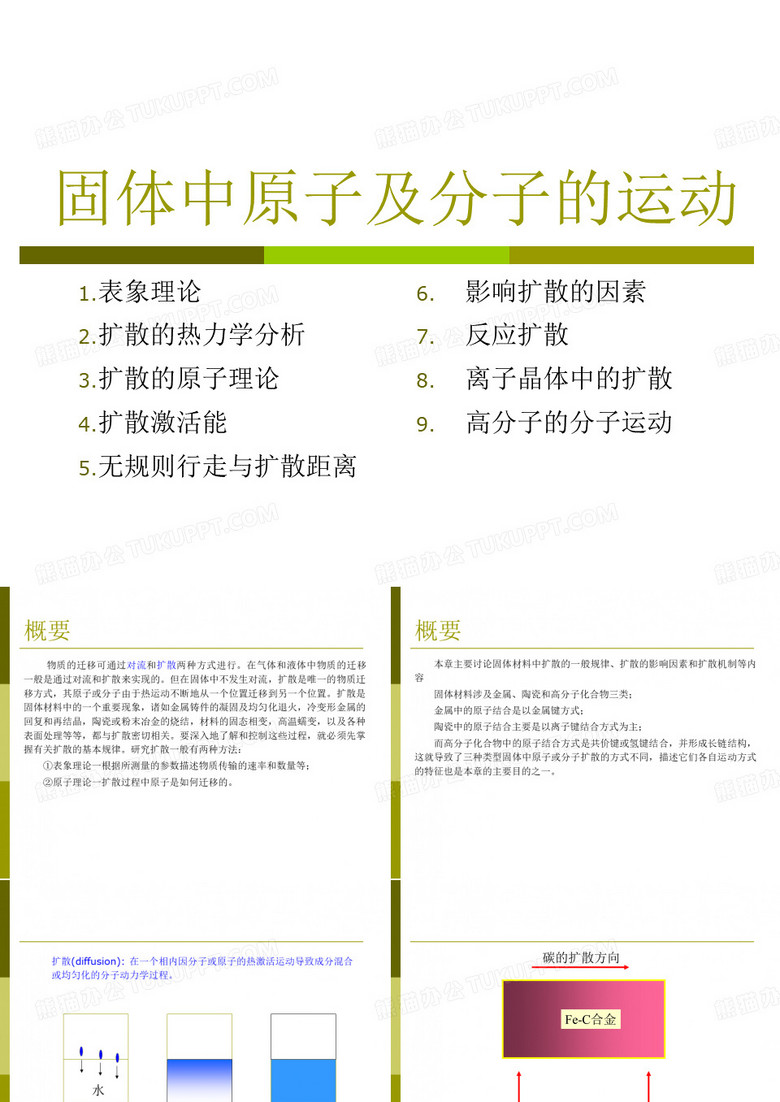 固体中原子及分子的运动.