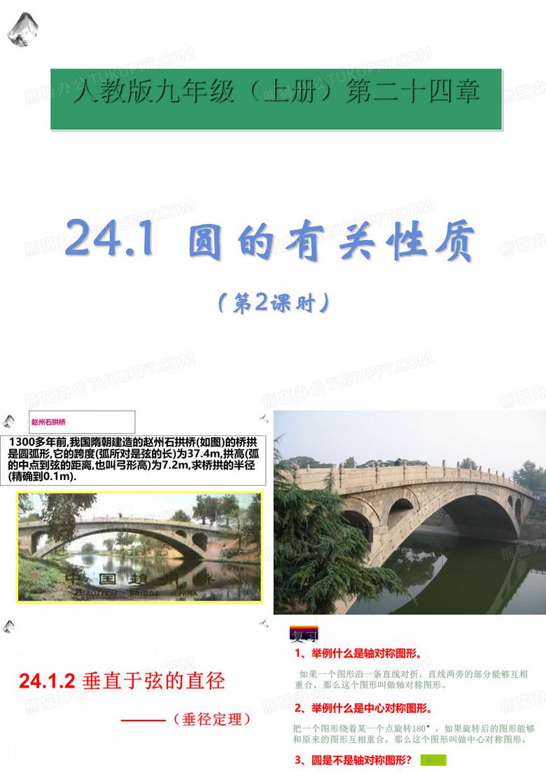 人教版数学九年级上册垂直于弦的直径课件4