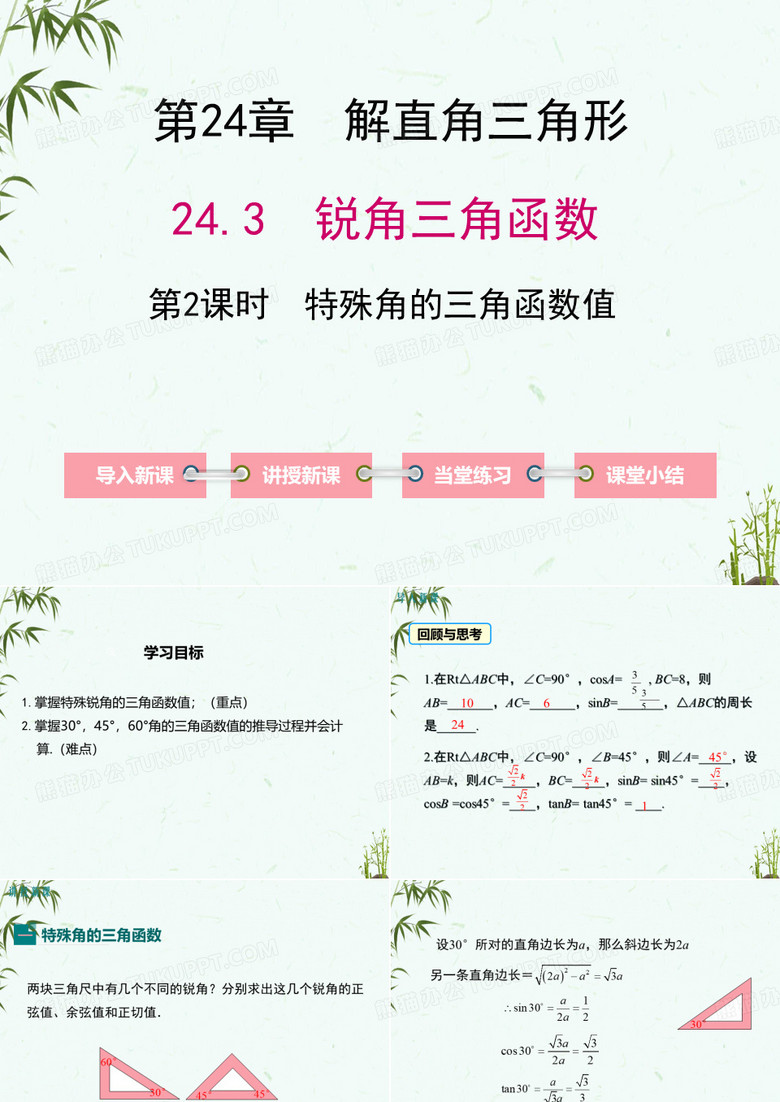 华师大版九年级上册数学 24-3 第2课时 特殊角的三角函数值 