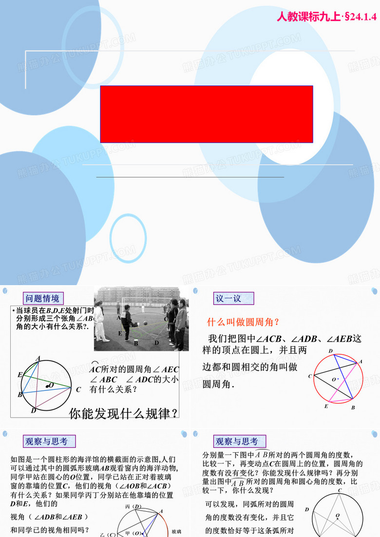 人教版数学九年级上册24.1.4圆周角的概念和圆周角的定理课件_3