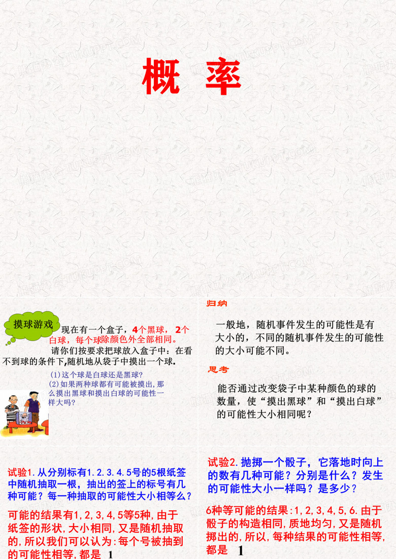人教版九年级数学上册25.1.2概率(共18张PPT)