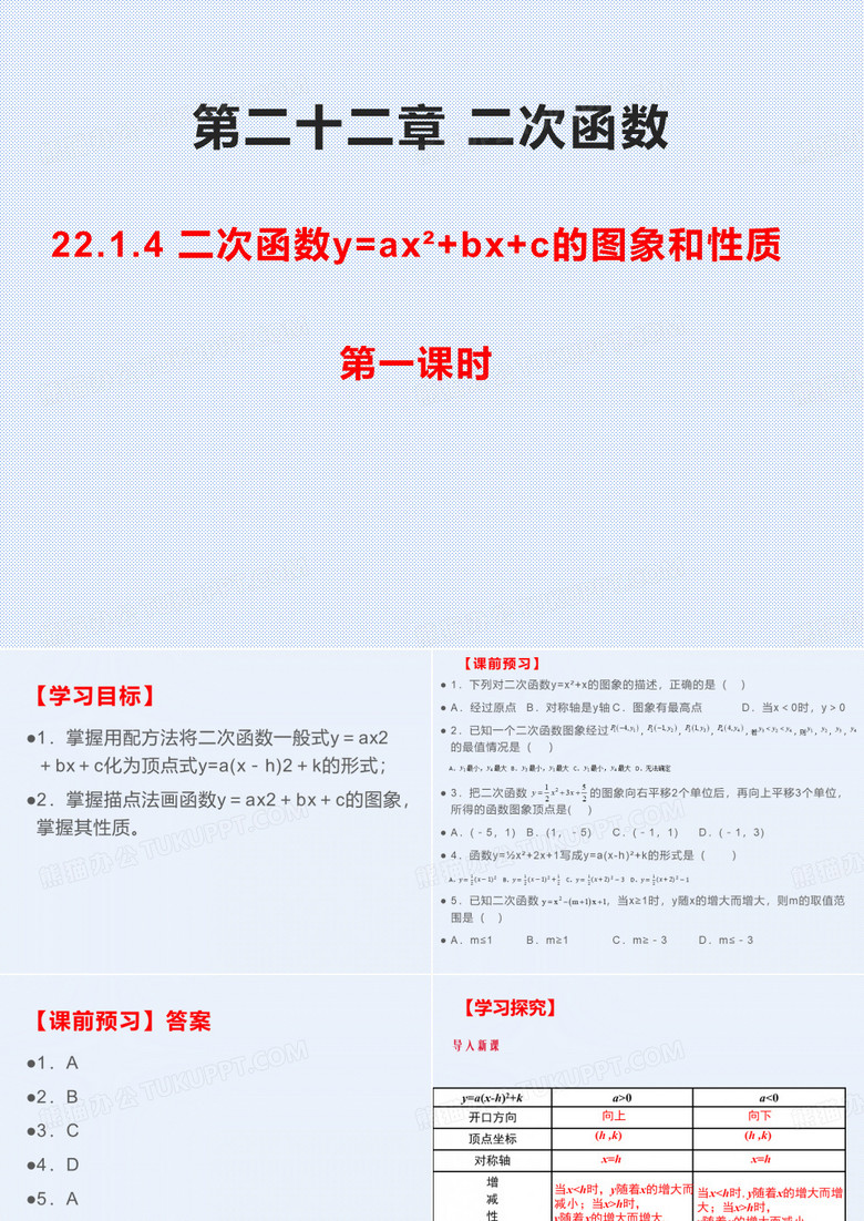 人教版九年级数学上册22.1.4二次函数y=ax2+bx+c的图象和性质(第一课时)(共16张PPT