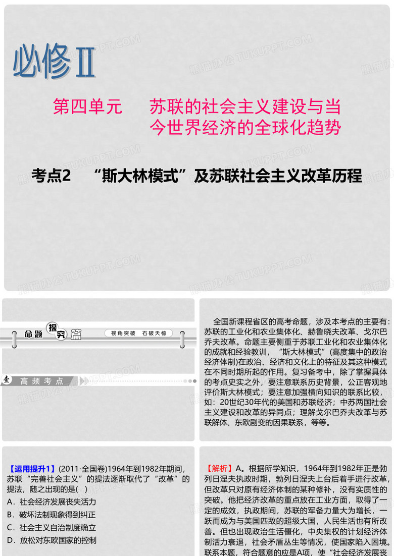 高考历史一轮复习 第4单元 考点2 “斯大林模式”及苏联社会主义改革历程课件 人民版必修2