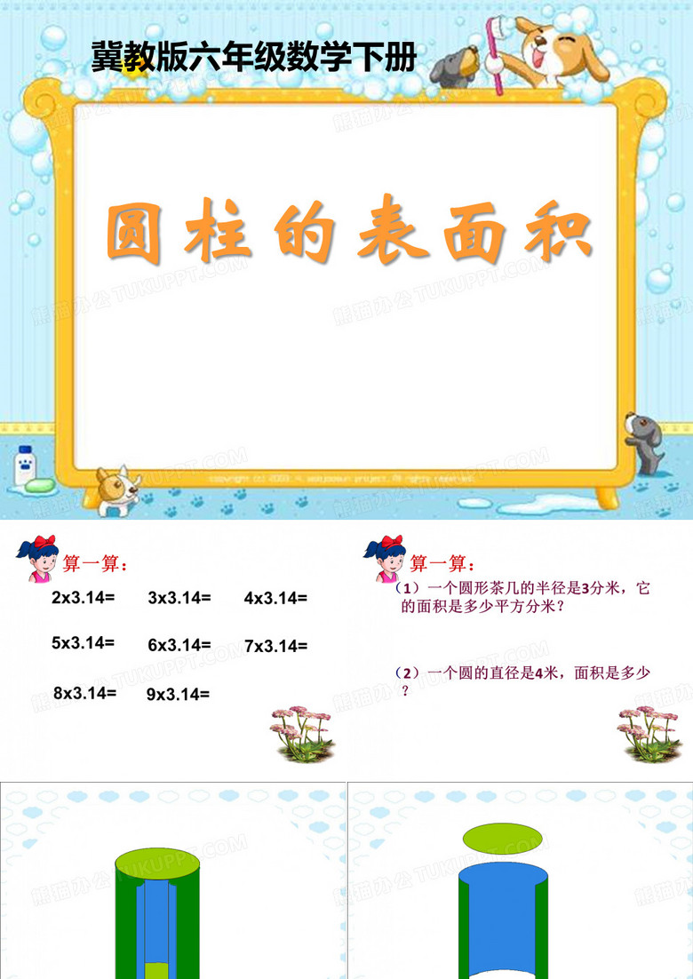 六年级下册数学课件-4.1.2圆柱的表面积 ｜冀教版(2014秋) (共14张PPT)