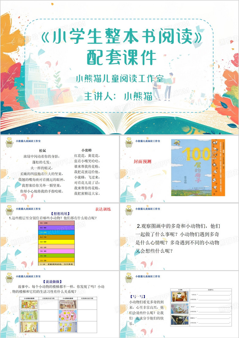 绿色清新风100层的房子PPT模板