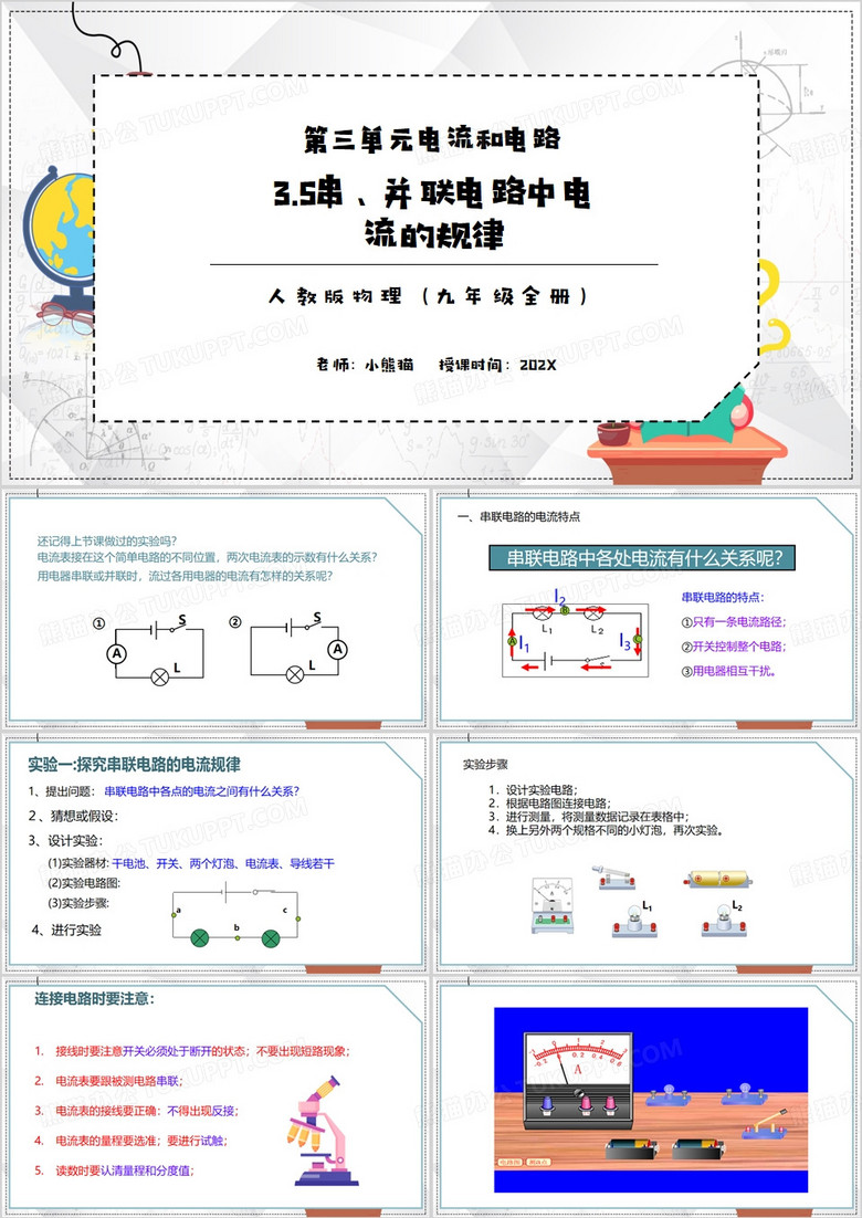 串并联电路中电流的规律PPT模板