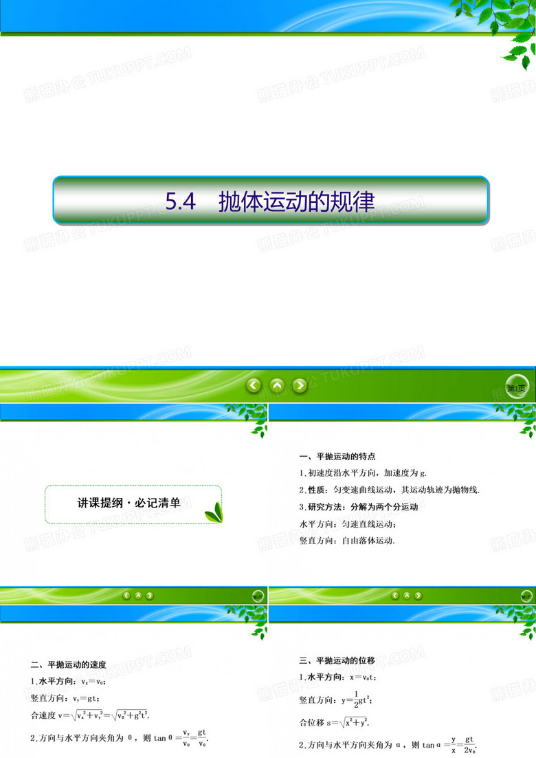 人教版必修第二册课件抛体运动的规律(共54张PPT)
