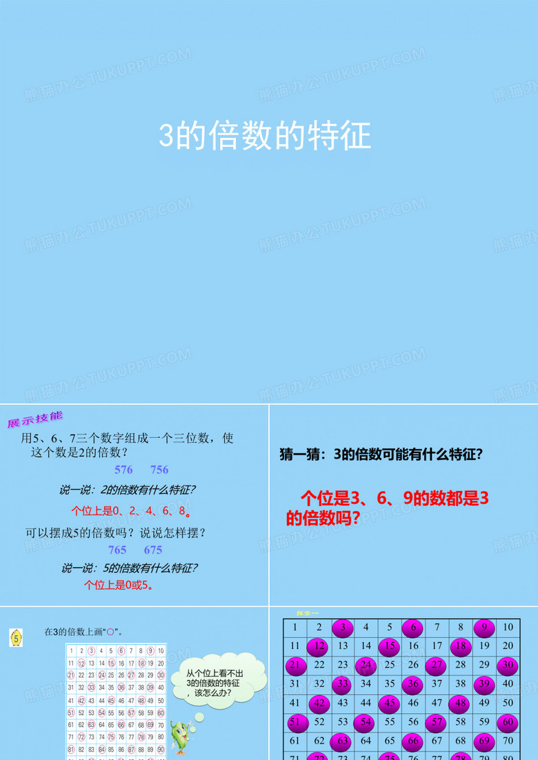 四年级上册数学课件-5.4 3的倍数的特征 ｜
