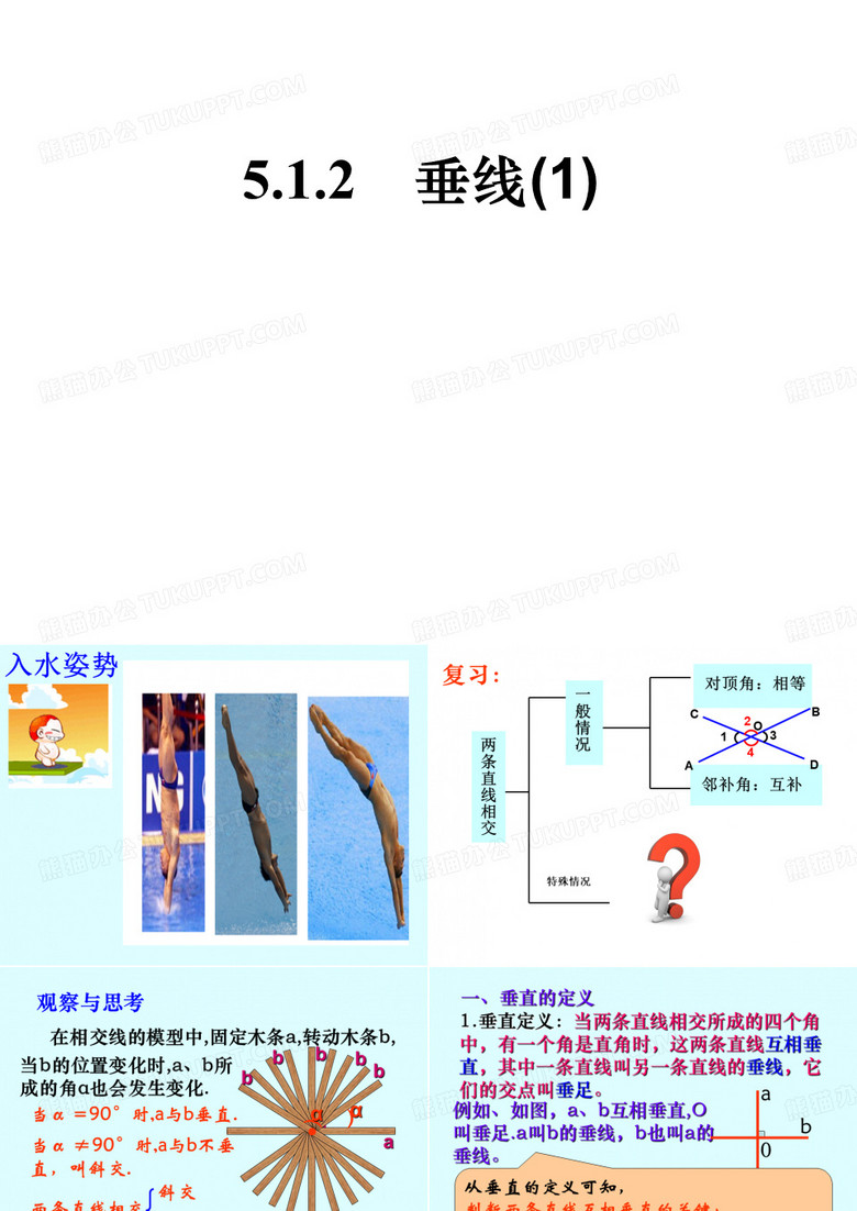 人教版七年级数学下册垂线()课件