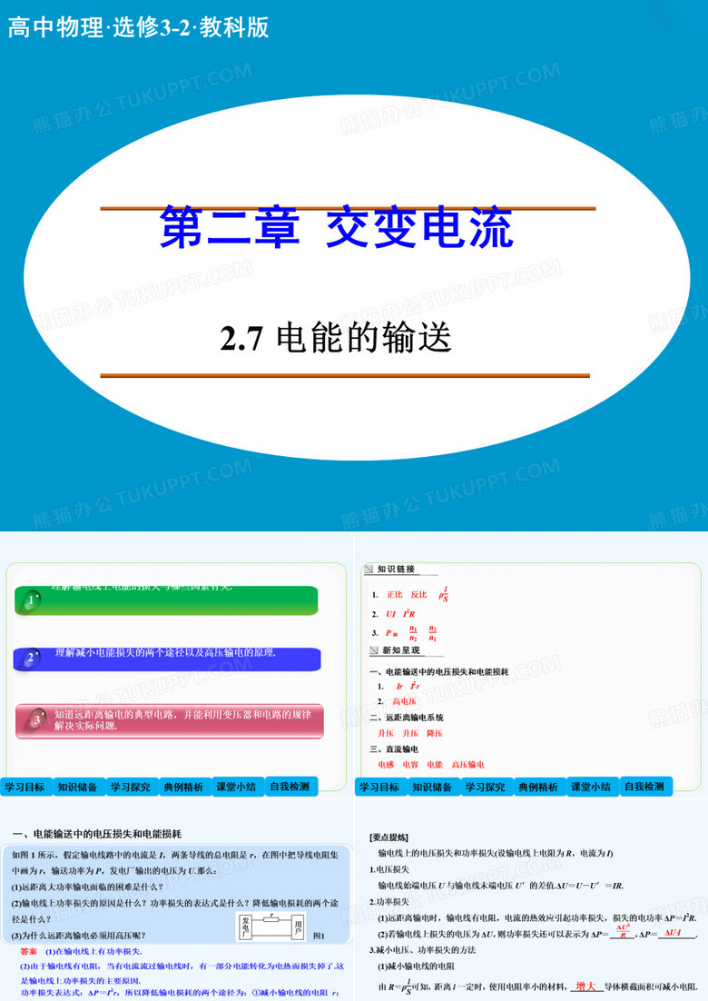 2014-2015学年高二物理教科版选修3-2课件：2.7 电能的输送 