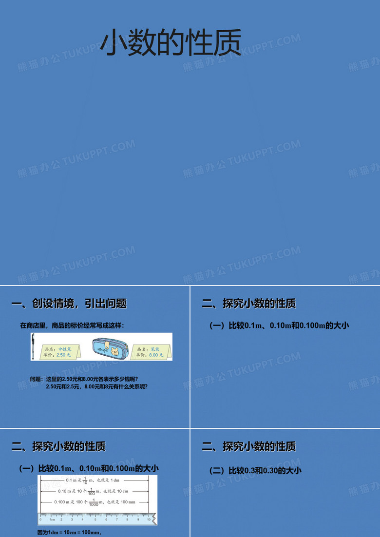 四年级下册数学课件2.5小数的性质沪教版8