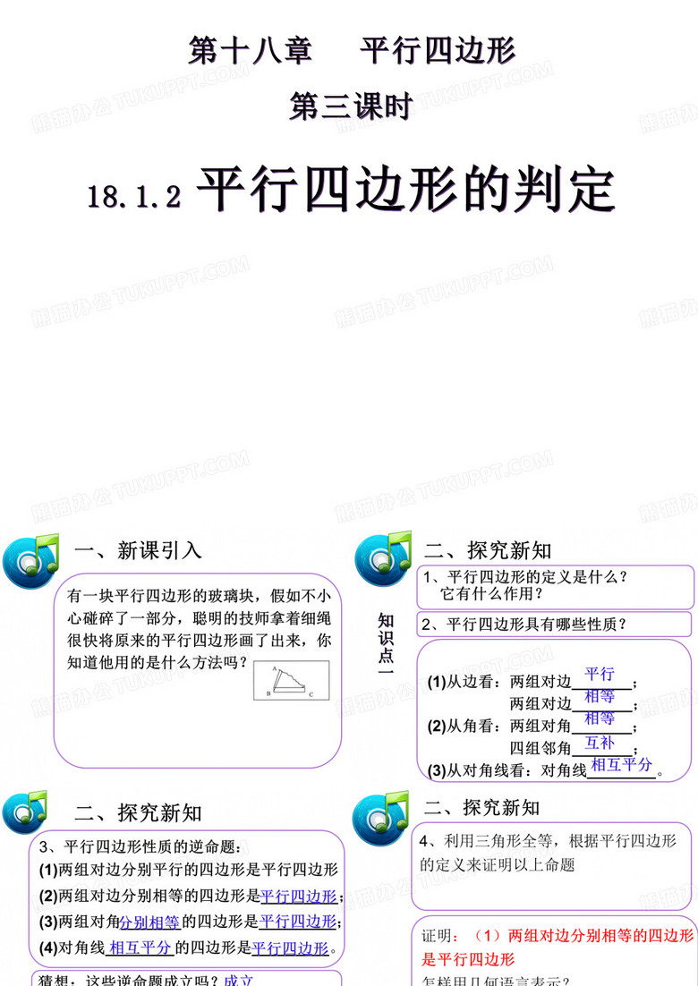 人教版数学八年级下册平行四边形的判定课件2