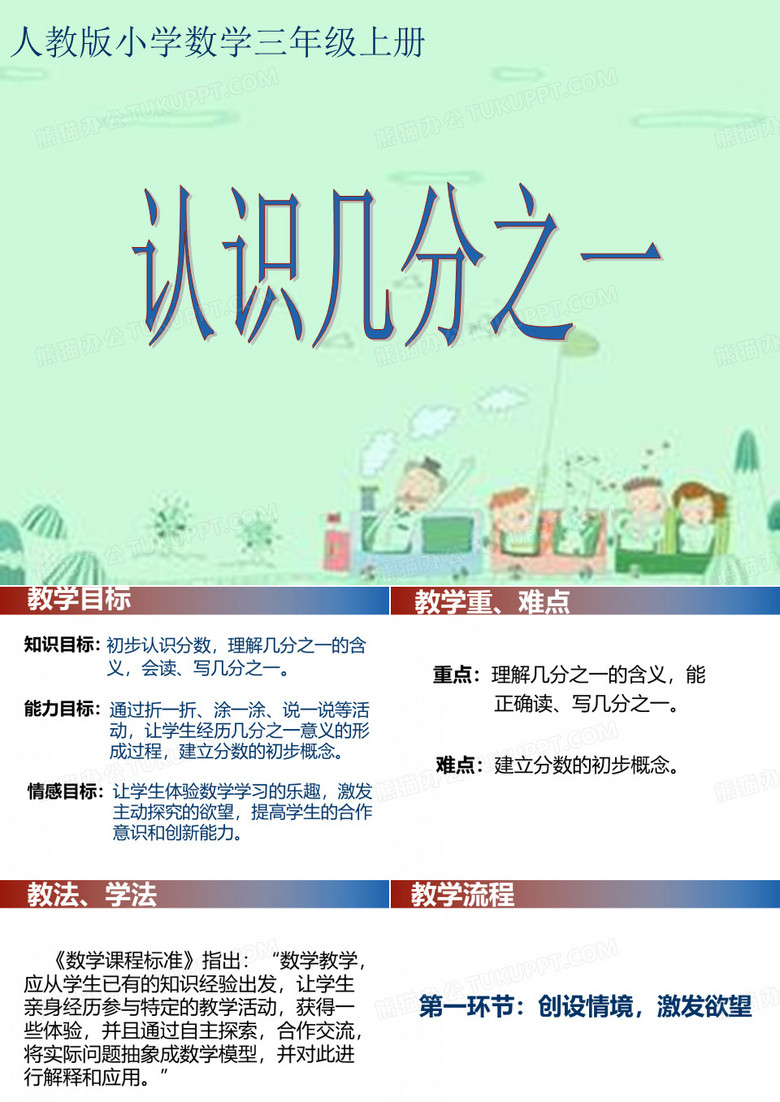 认识几分之一说课课件