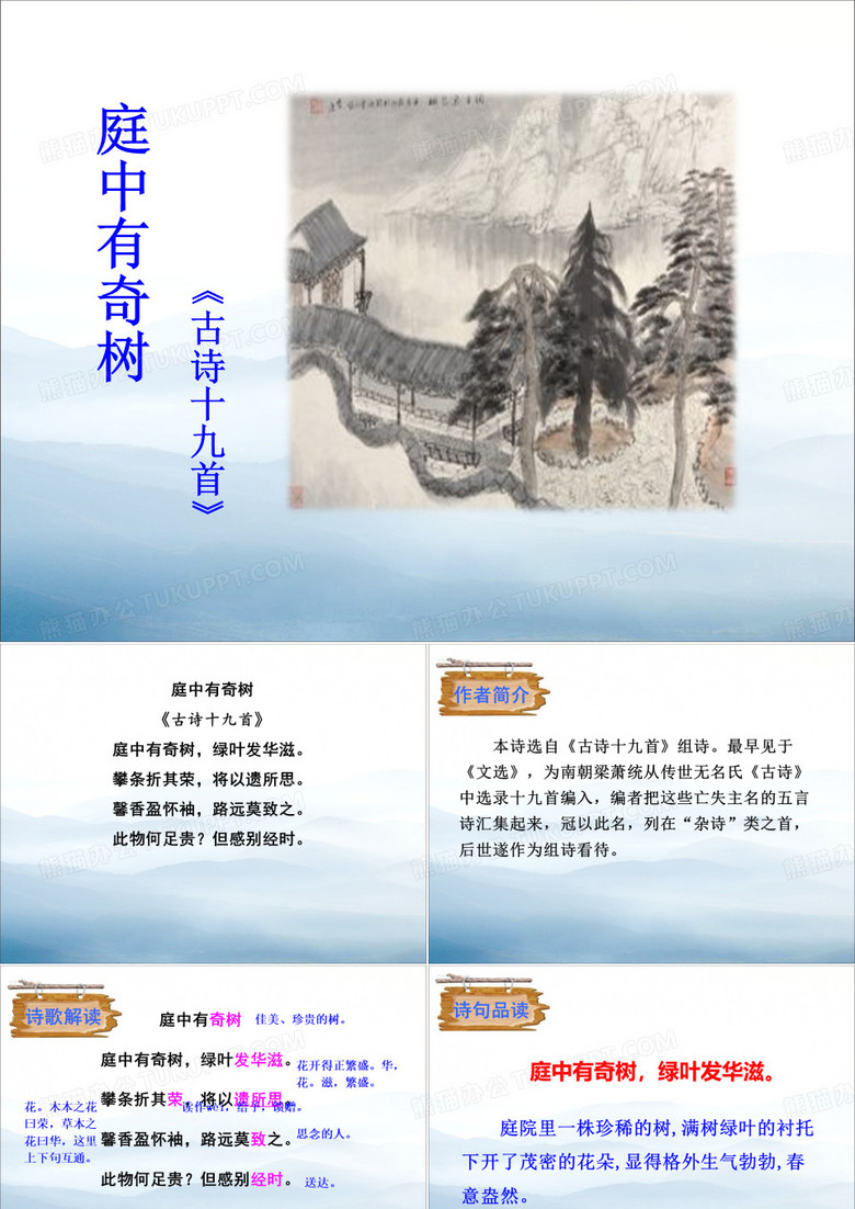 《庭中有奇树》PPT课件【优秀课件PPT】