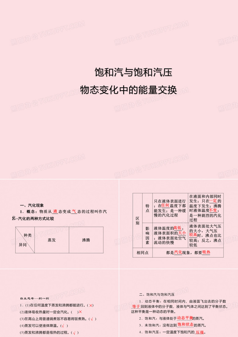 饱和汽与饱和汽压、物态变化中的能量交换  课件