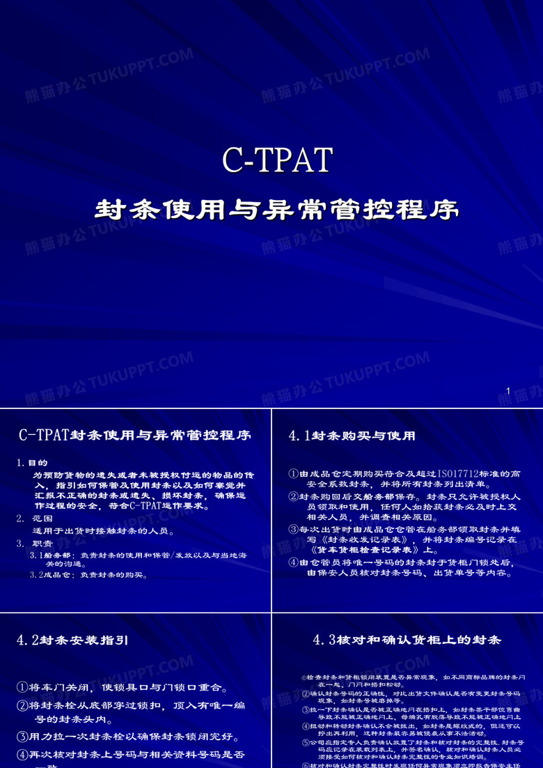 C-TPAT封条使用与异常管控程序