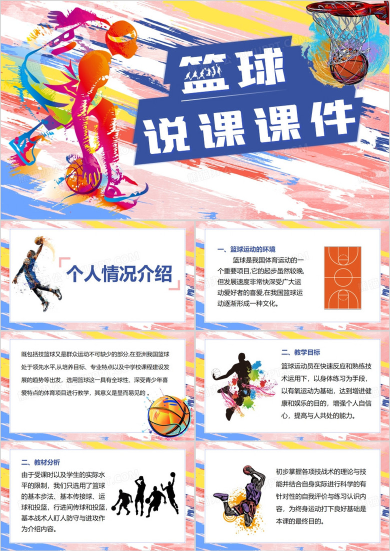 粉色篮球说课课件PPT模板