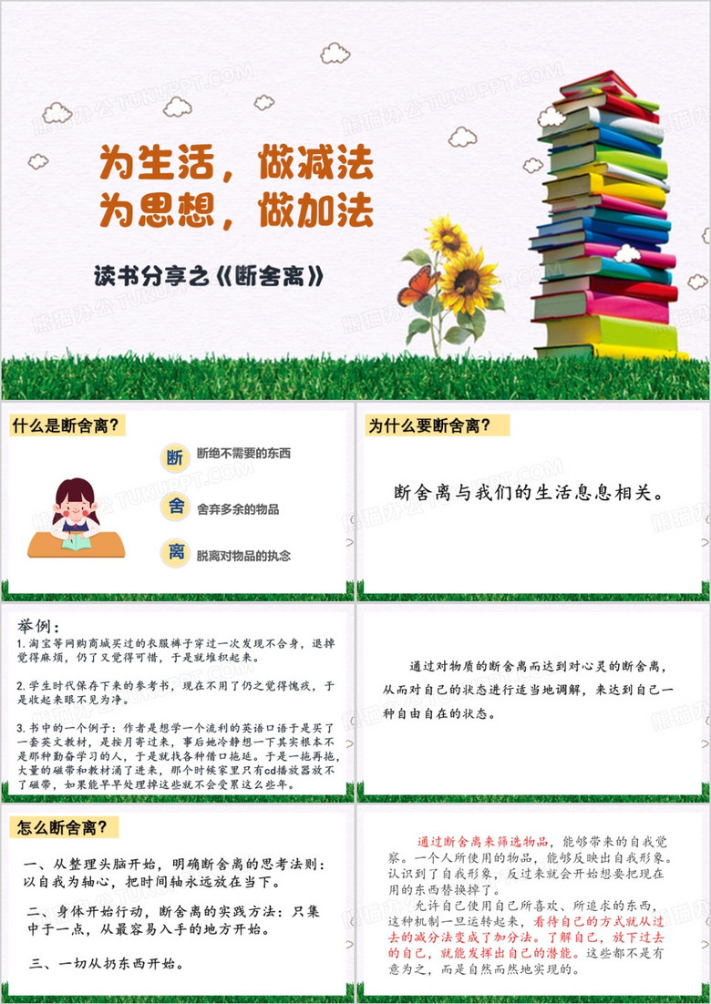 绿色断舍离读书分享PPT模板