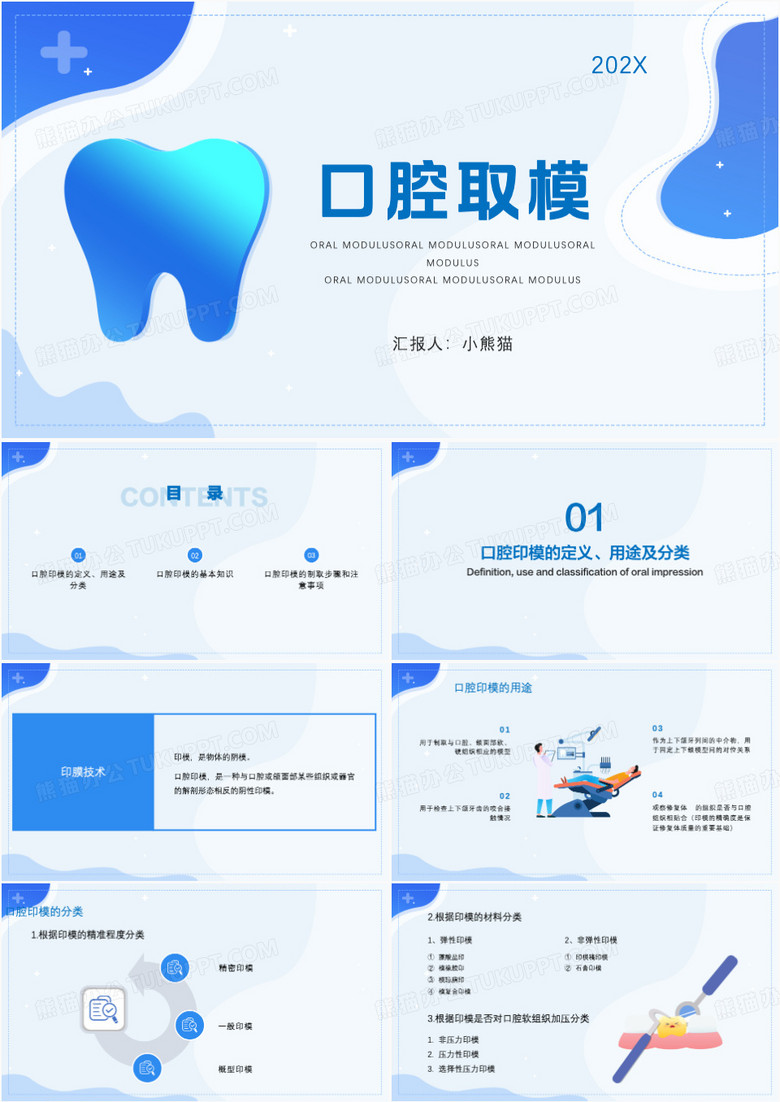 简约商务风口腔取模PPT模板