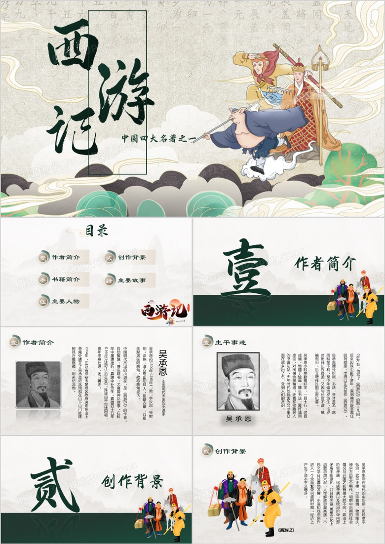 绿色中国风西游记名著导读PPT模板