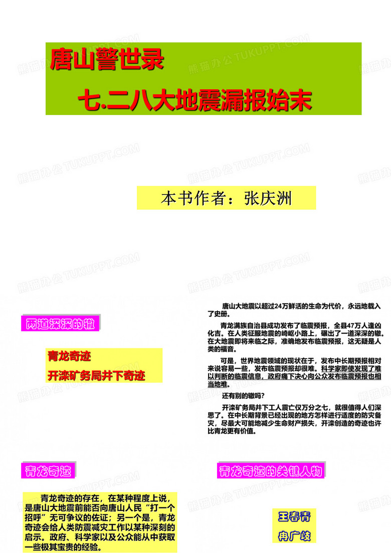 唐山警示录